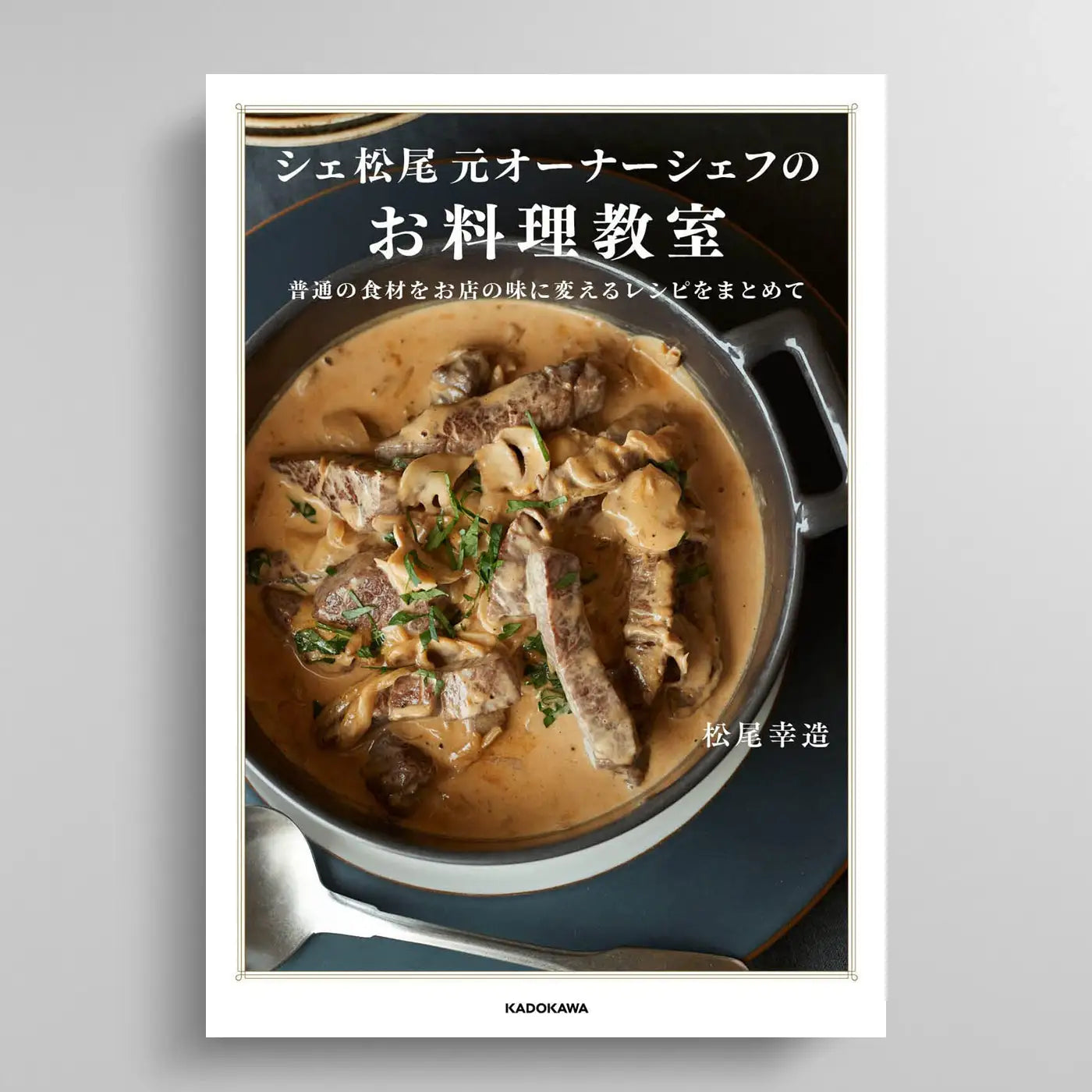 シェ松尾元オーナーシェフのお料理教室 普通の食材をお店の味に変える