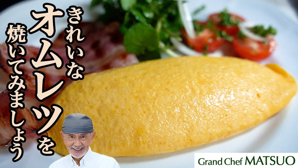 きれいなオムレツの焼き方
