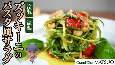 ズッキーニのパスタ風サラダ（温製・冷製）