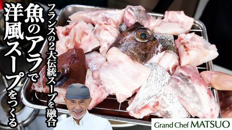 魚のアラでつくる洋風スープ