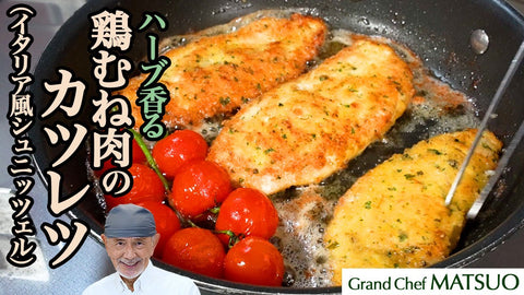 鶏むね肉のカツレツ（イタリア風シュニッツェル）