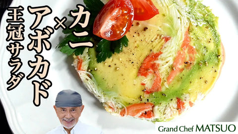 カニとアボカドの王冠サラダ