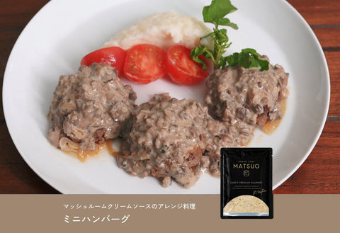 ミニハンバーグ マッシュルームクリームソース
