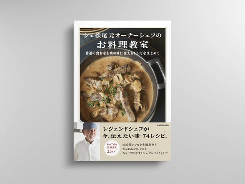 シェ松尾元オーナーシェフのお料理教室