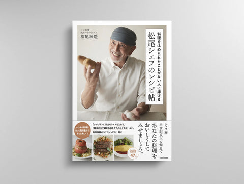 料理をほめられたことがない人に捧げる 松尾シェフのレシピ帖