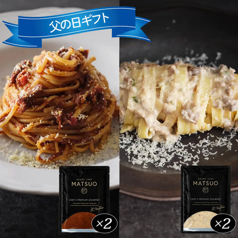 【父の日ギフト】ボロネーゼソース＆マッシュルームクリームソース（各2袋）