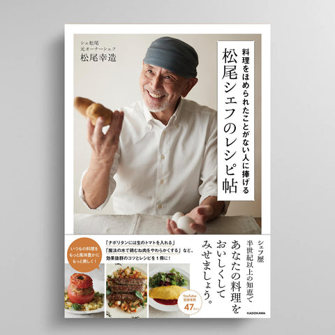 料理をほめられたことがない人に捧げる 松尾シェフのレシピ帖