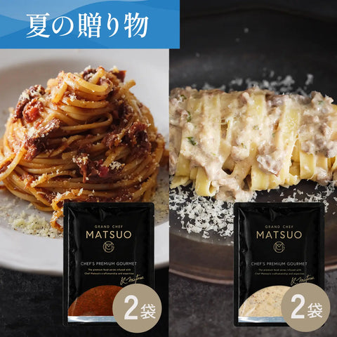 【夏の贈り物】ボロネーゼソース＆マッシュルームクリームソース（各2袋）